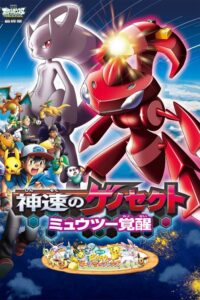 Pokémon: Genesect y el despertar de una leyenda